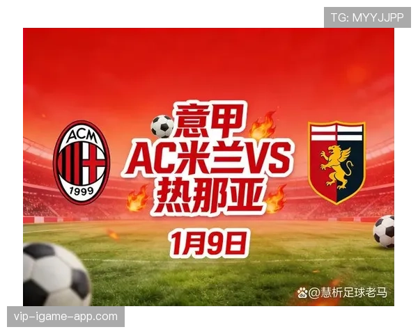 米兰关键比赛表现不佳，稳定性下降影响争冠形势