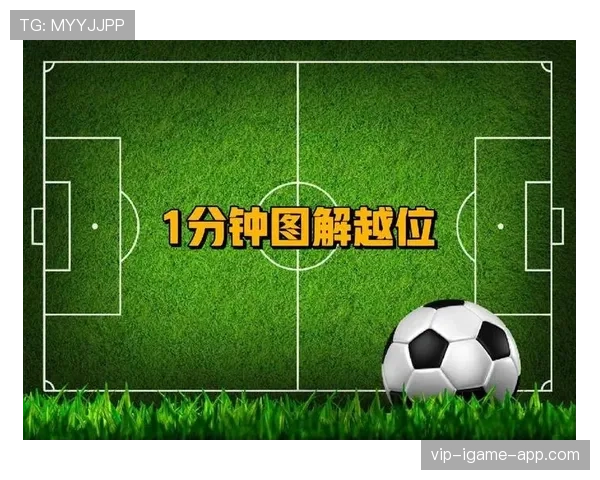 越位旗示意时机与裁判判罚配合标准