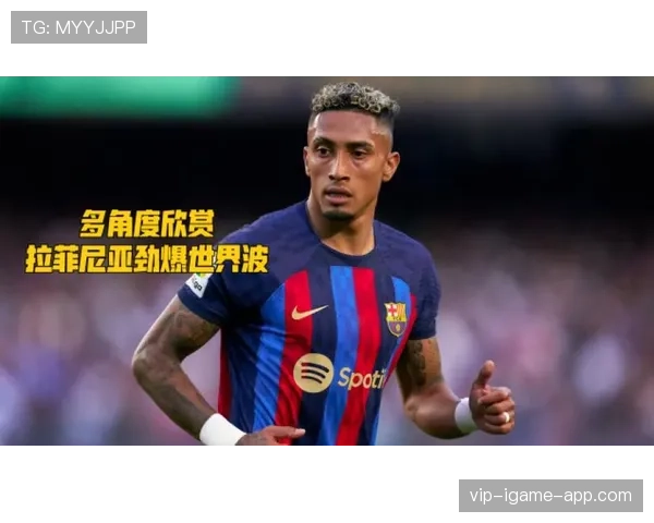 拉菲尼亚进攻单一性解析：内切依赖如何制约其战术多样性