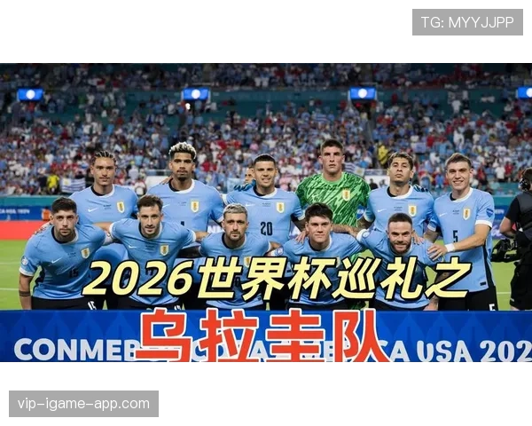 2026世界杯乌拉圭小组赛突围前景解析 死亡之组能否再创奇迹 2026世界杯乌拉圭小组赛突围前景解析 死亡之组能否再创奇迹